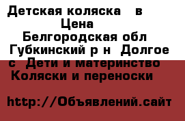 Детская коляска 2 в 1 Adamex › Цена ­ 7 000 - Белгородская обл., Губкинский р-н, Долгое с. Дети и материнство » Коляски и переноски   